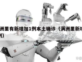 满洲里有新增加1例本土确诊（满洲里新增27例）