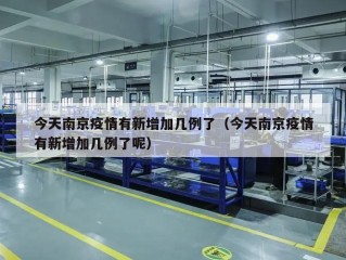 今天南京疫情有新增加几例了（今天南京疫情有新增加几例了呢）