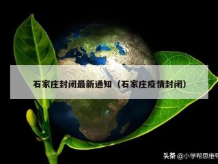 石家庄封闭最新通知（石家庄疫情封闭）