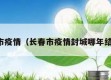 长春市疫情（长春市疫情封城哪年结束的）