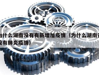 为什么湖南没有有新增加疫情（为什么湖南省没有肺炎疫情）