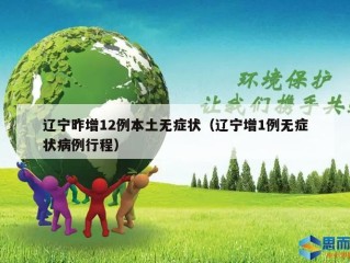 辽宁昨增12例本土无症状（辽宁增1例无症状病例行程）