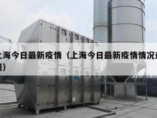 上海今日最新疫情（上海今日最新疫情情况通报）