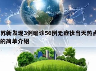 江苏新发现3例确诊56例无症状当天热点㊙️的简单介绍