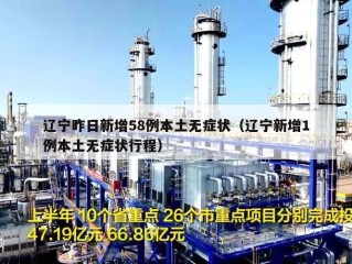 辽宁昨日新增58例本土无症状（辽宁新增1例本土无症状行程）