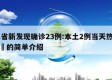 31省新发现确诊23例:本土2例当天热点㊙️的简单介绍