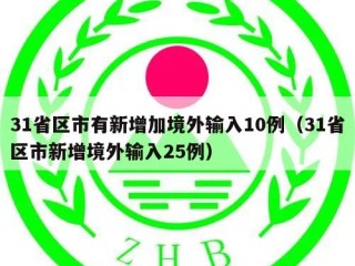 31省区市有新增加境外输入10例（31省区市新增境外输入25例）