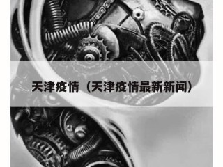天津疫情（天津疫情最新新闻）