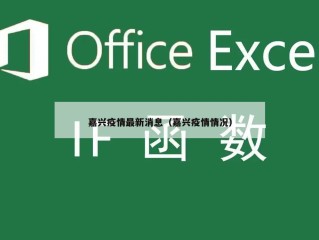 嘉兴疫情最新消息（嘉兴疫情情况）