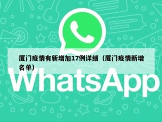 厦门疫情有新增加17例详细（厦门疫情新增名单）