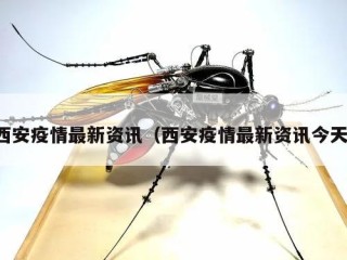 西安疫情最新资讯（西安疫情最新资讯今天）