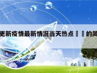 本溪更新疫情最新情况当天热点㊙️的简单介绍