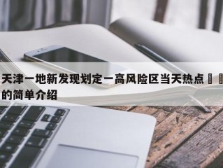 天津一地新发现划定一高风险区当天热点㊙️的简单介绍