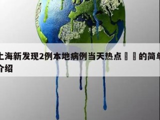 上海新发现2例本地病例当天热点㊙️的简单介绍