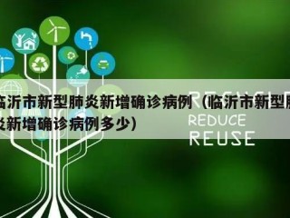 临沂市新型肺炎新增确诊病例（临沂市新型肺炎新增确诊病例多少）