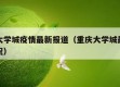 重庆大学城疫情最新报道（重庆大学城最新疫情情况）
