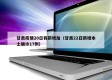 甘肃疫情20日有新增加（甘肃22日新增本土确诊17例）