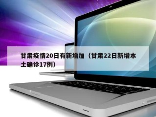 甘肃疫情20日有新增加（甘肃22日新增本土确诊17例）