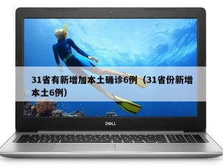 31省有新增加本土确诊6例（31省份新增本土6例）