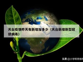 天台疫情昨天有新增加多少（天台新增新型冠状病毒）