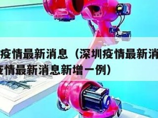 深圳的疫情最新消息（深圳疫情最新消息地区,深圳疫情最新消息新增一例）