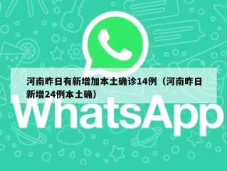 河南昨日有新增加本土确诊14例（河南昨日新增24例本土确）