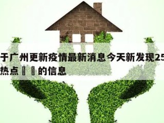 关于广州更新疫情最新消息今天新发现25当天热点㊙️的信息