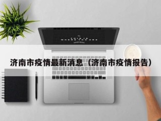 济南市疫情最新消息（济南市疫情报告）