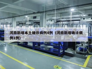 河南新增本土确诊病例4例（河南新增确诊病例1例）