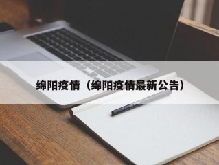 绵阳疫情（绵阳疫情最新公告）