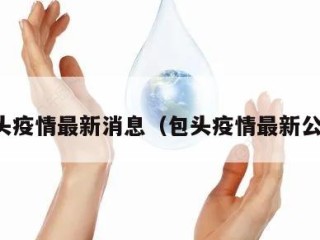 包头疫情最新消息（包头疫情最新公布）