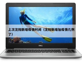 上次沈阳新增疫情时间（沈阳新增加疫情几例了）