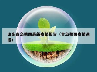 山东青岛莱西最新疫情报告（青岛莱西疫情通报）