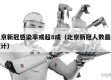 北京新冠感染率或超8成（北京新冠人数最新统计）