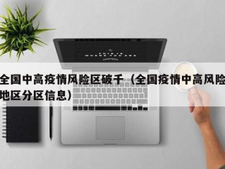 全国中高疫情风险区破千（全国疫情中高风险地区分区信息）