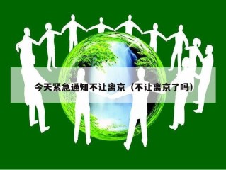 今天紧急通知不让离京（不让离京了吗）