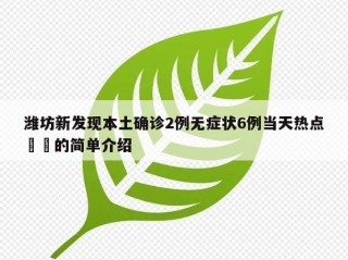潍坊新发现本土确诊2例无症状6例当天热点㊙️的简单介绍