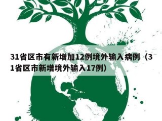 31省区市有新增加12例境外输入病例（31省区市新增境外输入17例）