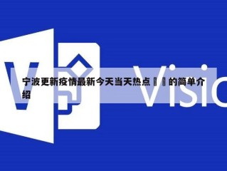 宁波更新疫情最新今天当天热点㊙️的简单介绍