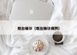 烟台确诊（烟台确诊病例）