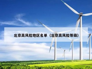 北京高风险地区名单（北京高风险等级）