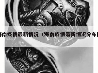 海南疫情最新情况（海南疫情最新情况分布图）
