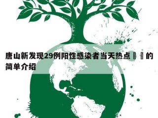 唐山新发现29例阳性感染者当天热点㊙️的简单介绍