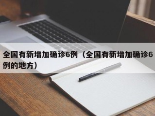 全国有新增加确诊6例（全国有新增加确诊6例的地方）