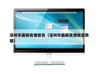 深圳市最新疫情报告（深圳市最新疫情报告数据）