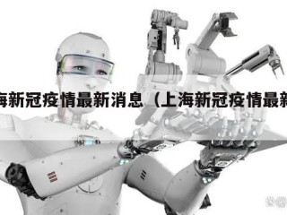 上海新冠疫情最新消息（上海新冠疫情最新数据）