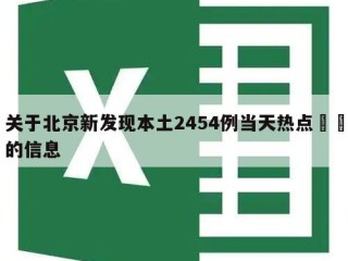 关于北京新发现本土2454例当天热点㊙️的信息