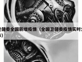 卫健委全国新增疫情（全国卫健委疫情实时公布）