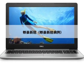 郫县新冠（郫县新冠病例）