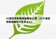 31省区市有新增加确诊16例（31个省区市新增确诊今天多少人）